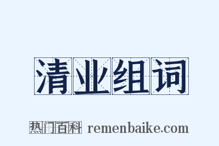 清业组词是什么意思的图片